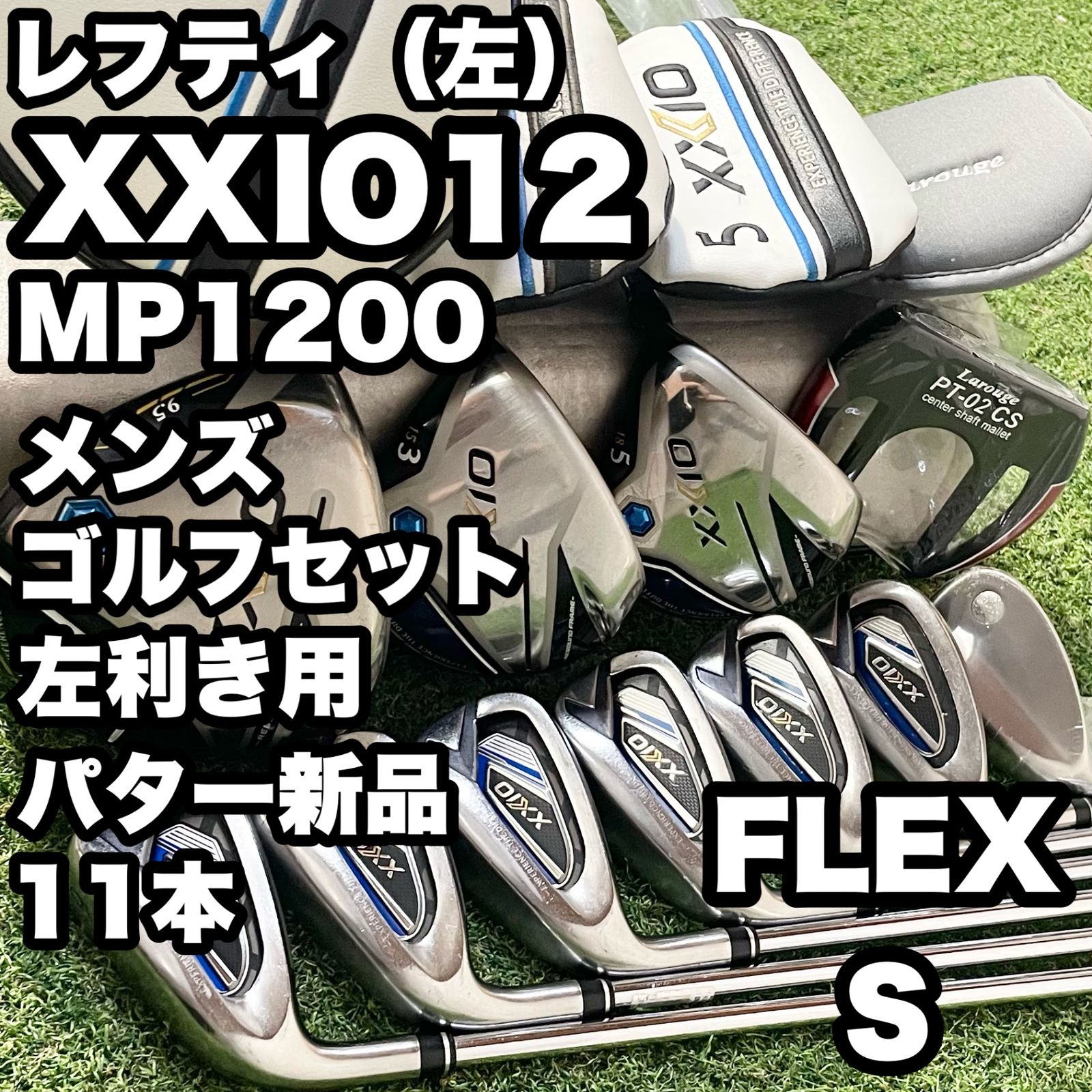 【貴重なレフティ】XXIO12 MP1200 ゼクシオ12 オール12代目 ゴルフクラブセット 11本 S メンズ 左 DUNLOP ダンロップ 大人気モデル 良品 送料無料