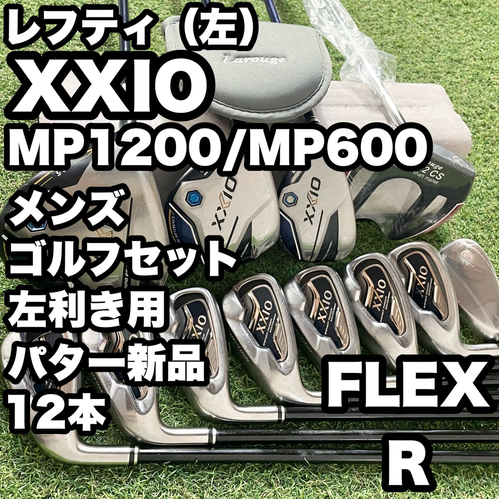 【貴重なレフティ】XXIO MP1200 MP600 ゼクシオ ゴルフクラブセット 12本 R メンズ 左 DUNLOP ダンロップ 大人気モデル 左用 送料無料
