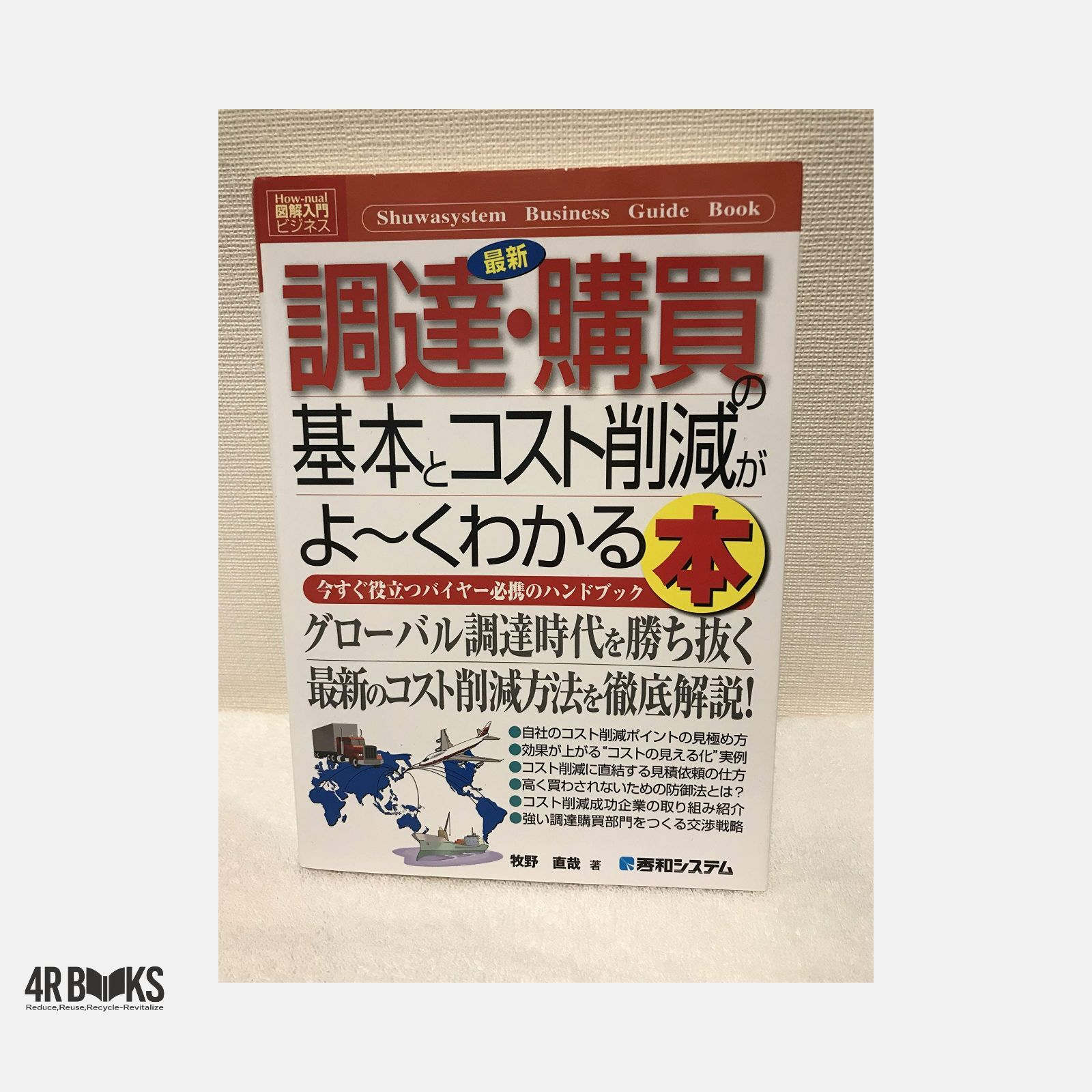 図解入門ビジネス最新調達・購買の基本とコスト削減がよ~くわかる本