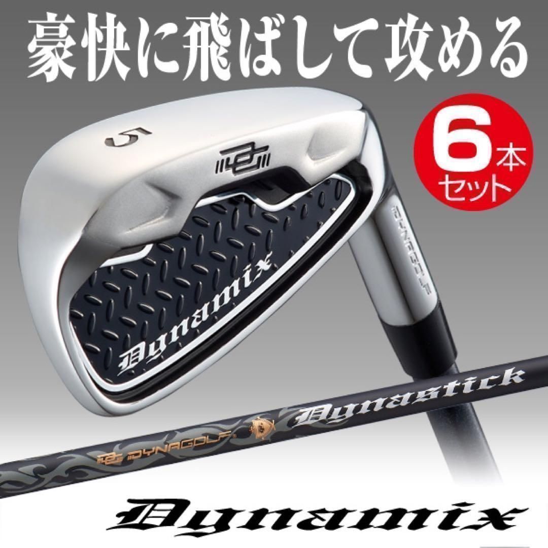 新品爆安6本★番手を超えた激飛び性能! ダイナゴルフ ダイナミクス アイアン 5〜PWセット 27,999円