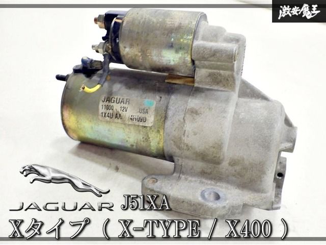 ★実動外し/保証付★ JAGUAR ジャガー 純正 J51XA Xタイプ X-TYPE X400 V6 / セルモーター スターターモーター / 1X4U-AA 即納