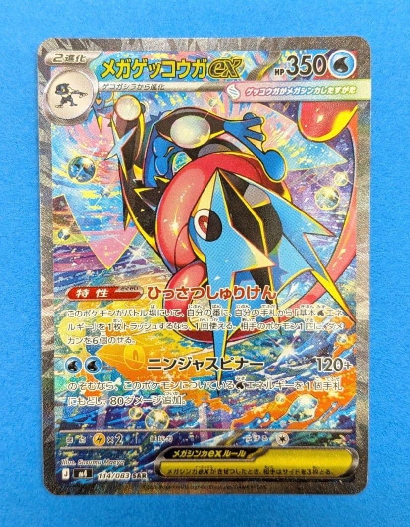 メガゲッコウガex SAR MEGA 拡張パック ニンジャスピナー 美品 メガゲッコウガex SAR MEGA拡張パックニンジャスピナー - メルカリ