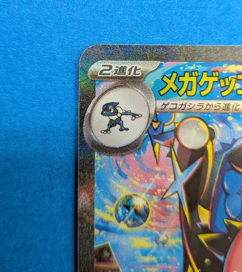 メガゲッコウガex SAR MEGA拡張パックニンジャスピナー - メルカリ