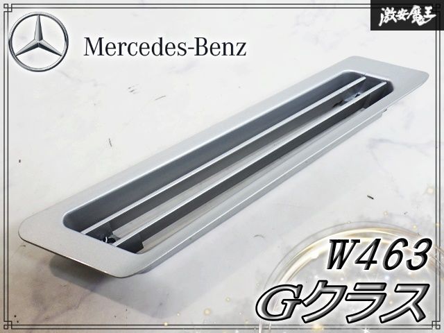 ★破損なし/装着OK★ メルセデスベンツ 純正 W463 Gクラス ゲレンデ フロント フェンダーダクト 右 右側 シルバー系 A4638810185