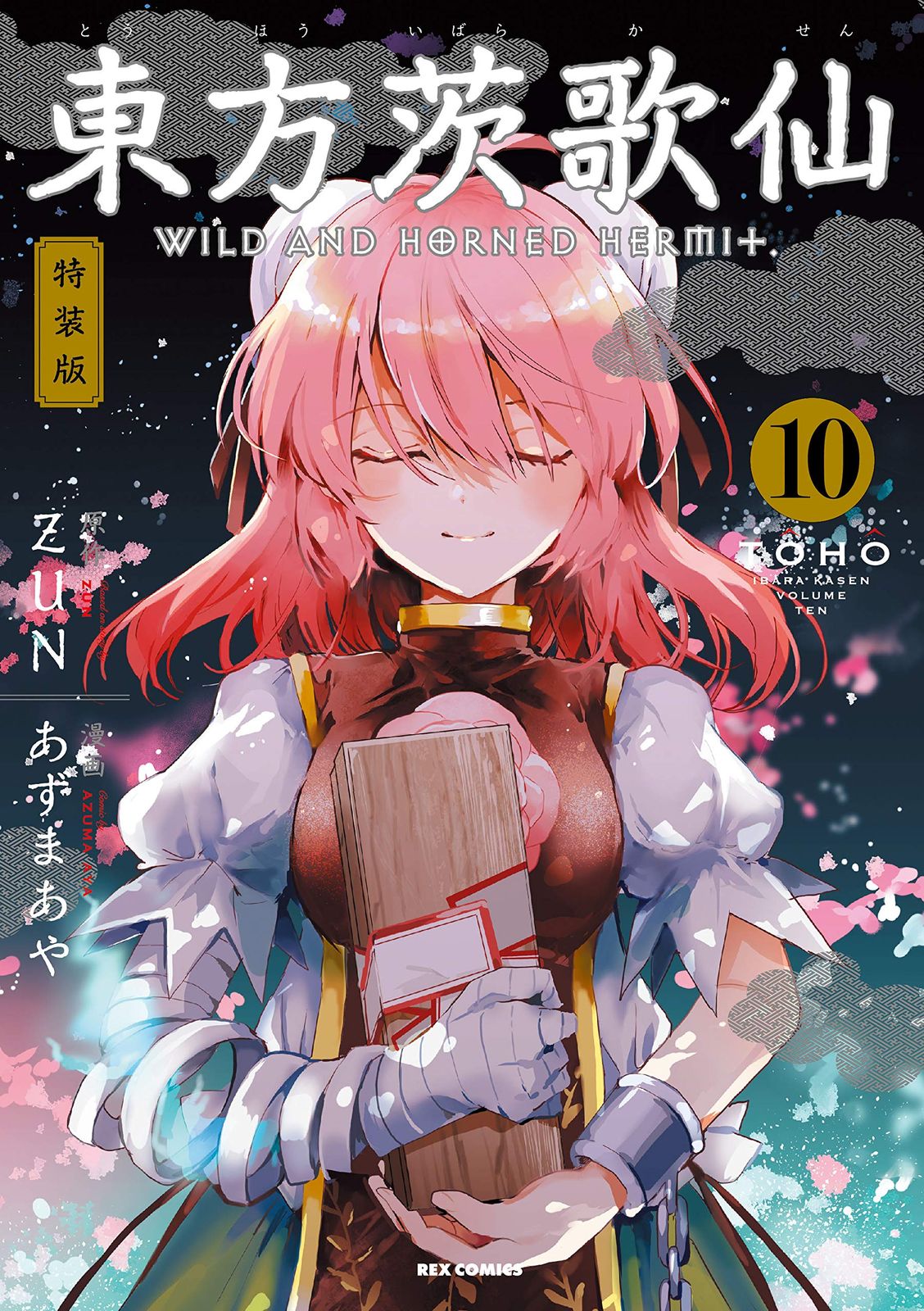 東方茨歌仙 ~Wild and Horned Hermit. (10) 特装版 (REXコミックス)