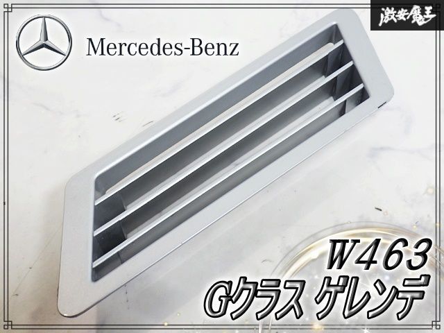 ★破損なし/装着OK★ メルセデスベンツ 純正 W463 Gクラス ゲレンデ フロント フェンダー エアーインテークグリル 左 左側 463 881 00 85 P
