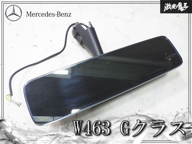 良品！★業者出品★ メルセデスベンツ 純正 W463 Gクラス ゲレンデ 室内ミラー ルームミラー バックミラー A4638103201 G550 G400d G350d