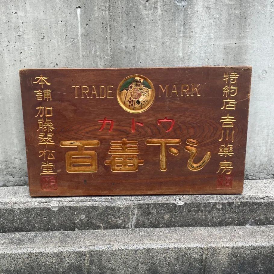 カトウ 百毒下シ 木製 金看板 薬房 特約店 吉川薬房 約75.5×44cm 厚さ約2cm #20023