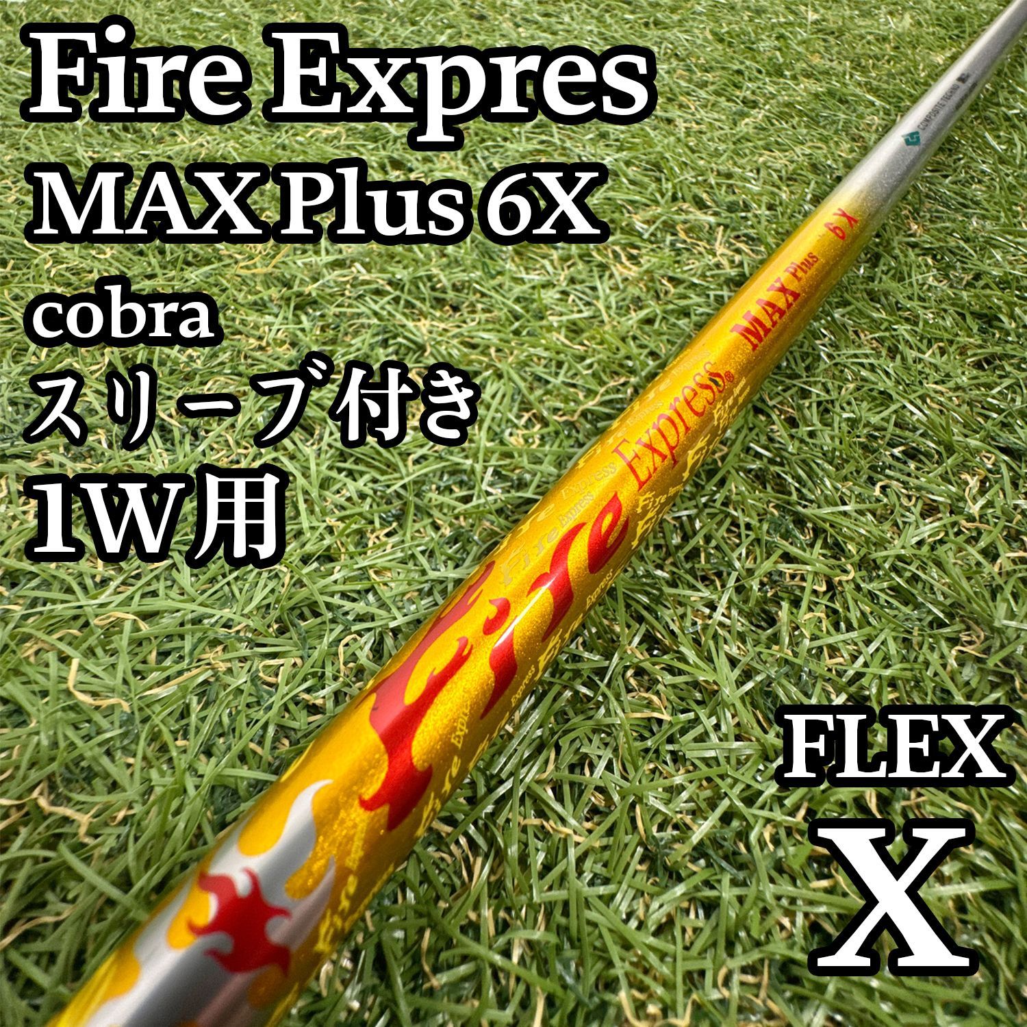 【A在】ファイアー エクスプレス マックスプラス 1W用シャフト 43.8 X