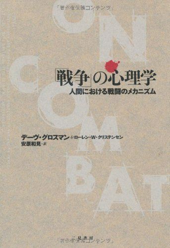 戦争の心理学人間における戦闘のメカニズム/デーヴグロスマン,ローレンWクリステンセン■d8555-20001-B-01-3