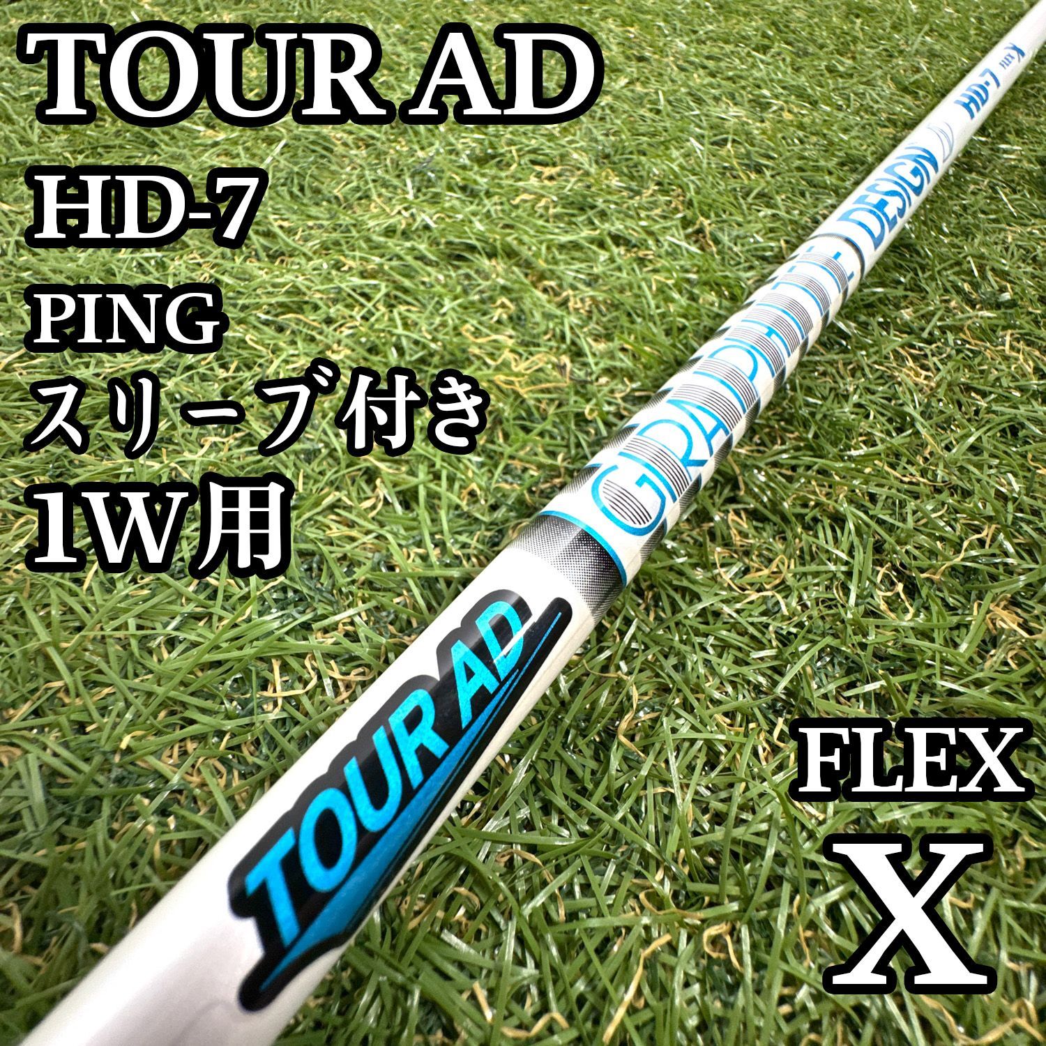 【A在】グラファイトデザイン ツアーAD HD-7 1W用シャフト 44.3 X