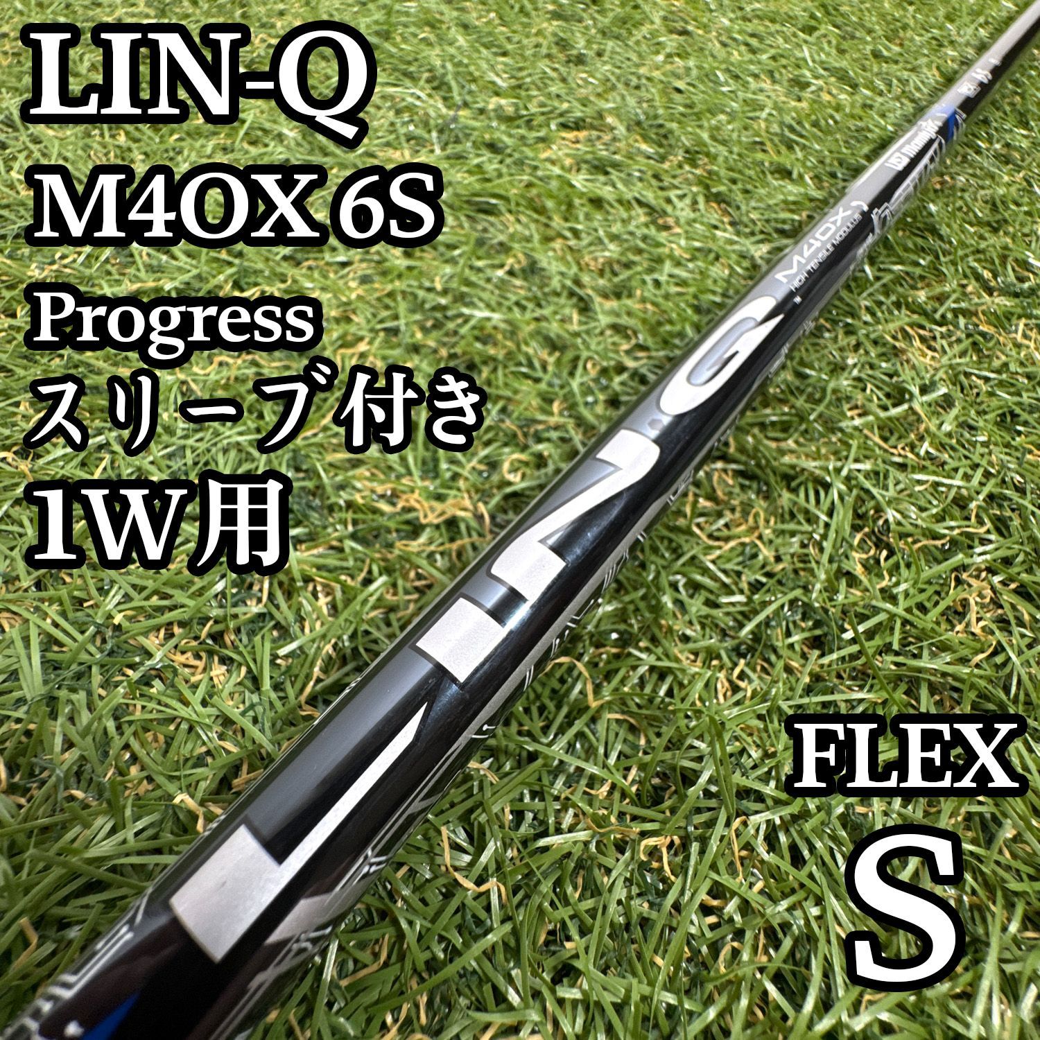 【A在】USTマミヤ リンク M4OX 6S 1W用シャフト 44.5インチ S 9,865円