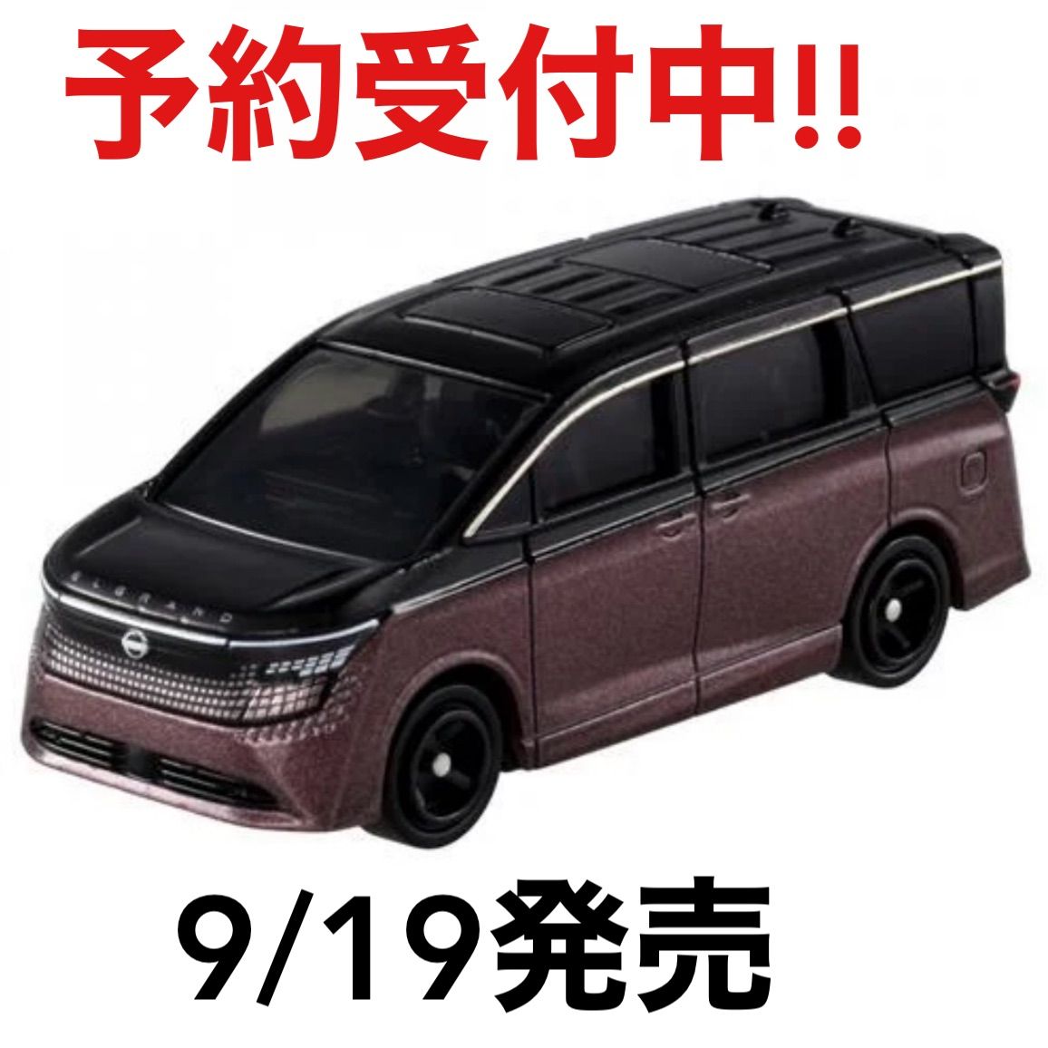 予約販売 9/19発売】トミカ No.93 日産 エルグランド（初回特別仕様