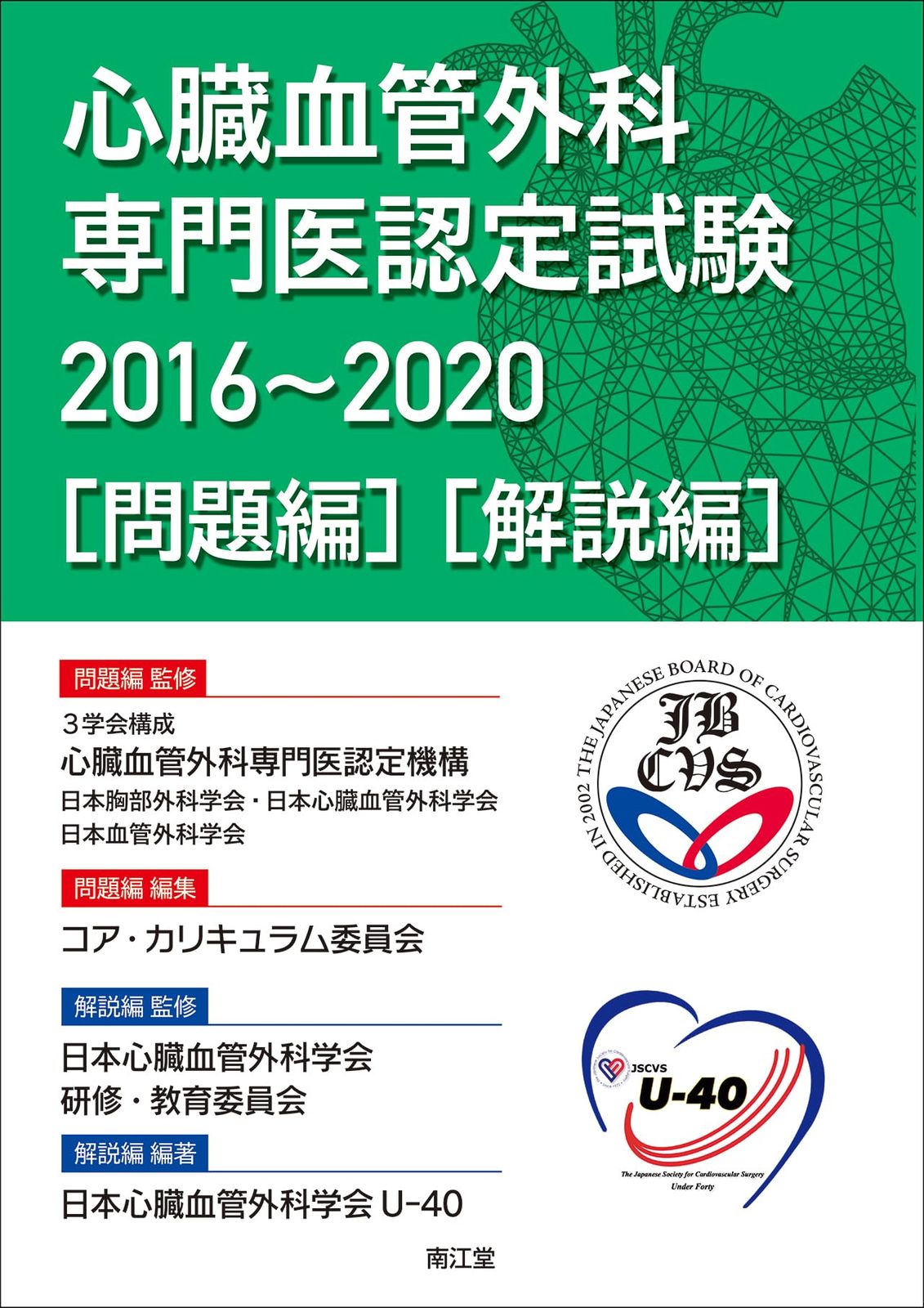 心臓血管外科専門医認定試験2016~2020 ―問題編/解説編