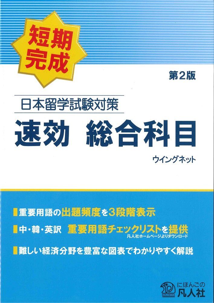 日本留学試験対策 速効 総合科目 第2版 【公式通販】