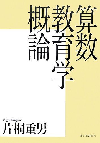 算数教育学概論 [Oct 29, 2012] 片桐 重男