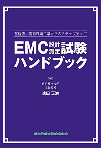 【基礎版/電磁環境工学からのステップアップ】EMC設計・測定試験ハンドブック (ハンドブックシリーズ95)