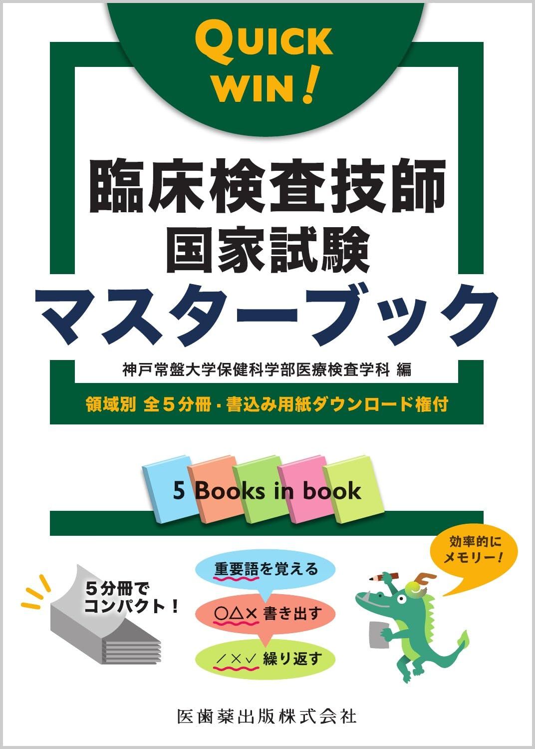 QUICK WIN! 臨床検査技師国家試験マスターブック 領域別 全5分冊・書込み用紙ダウンロード権付