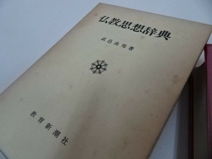 ■仏教思想辞典　武邑尚邦 著　教育新潮社 仏教思想辞典】武邑尚邦 /教育新潮社 【公式通販】