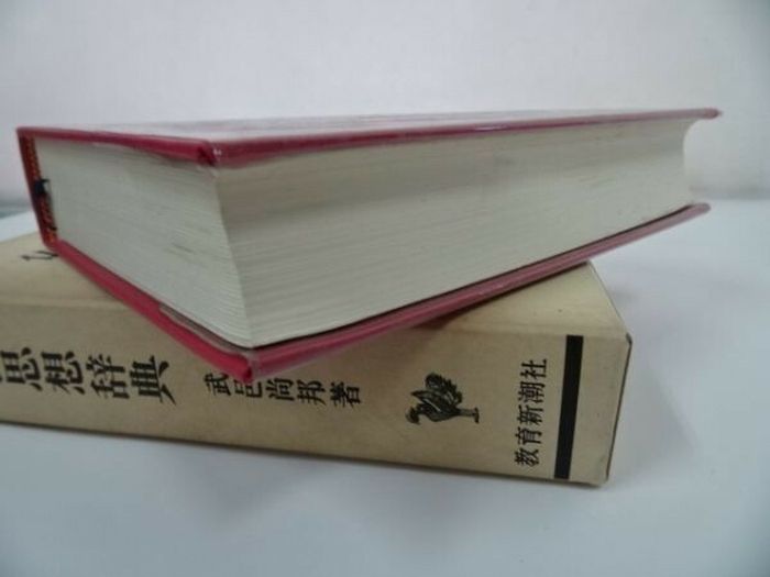 仏教思想辞典】武邑尚邦 /教育新潮社 【公式通販】