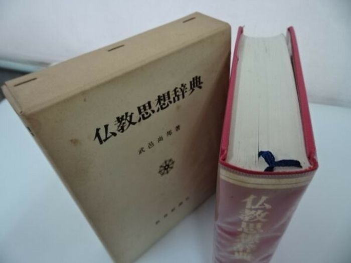 仏教思想辞典】武邑尚邦 /教育新潮社 【公式通販】