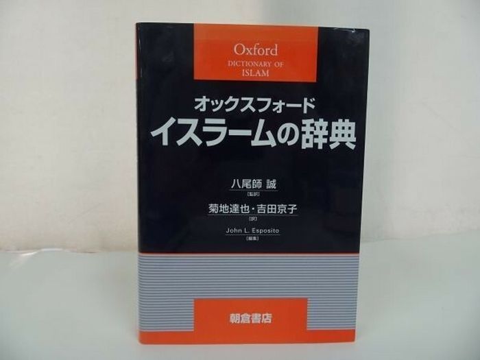 ★オックスフォード【イスラームの辞典】 ジョン・L. エスポズィト John L. Esposito他　浅倉書店・イスラム教 6,192円