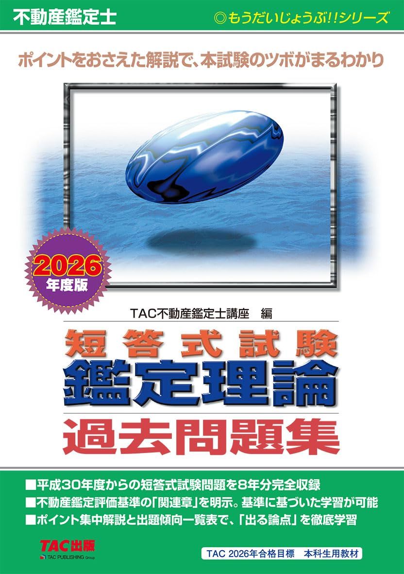 【直近８年分過去問】不動産鑑定士 2026年度版 短答式試験 鑑定理論 過去問題集(TAC出版) (もうだいじょうぶ！！シリーズ)