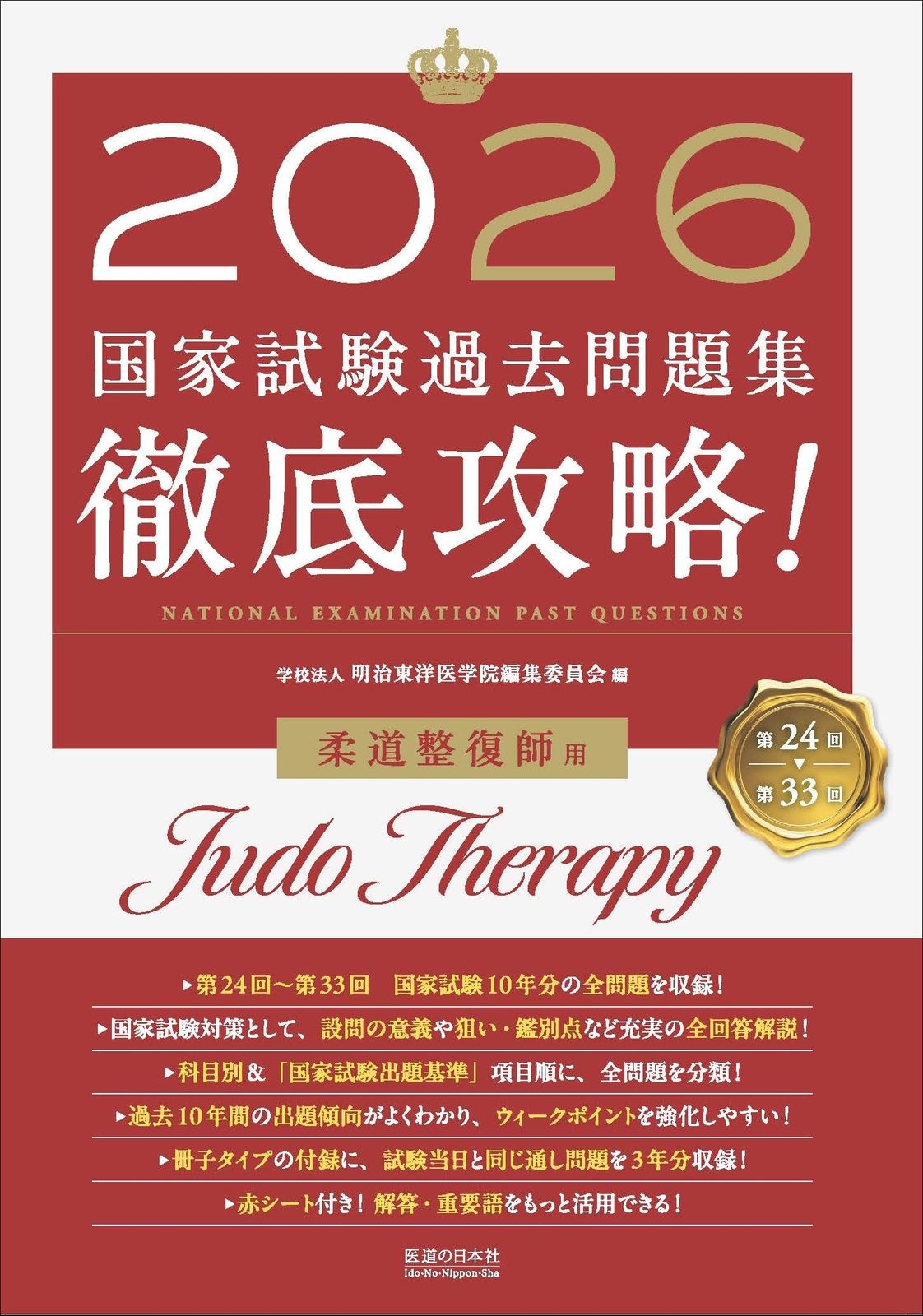 2026　第24回〜第33回　徹底攻略!　国家試験過去問題集 柔道整復師用