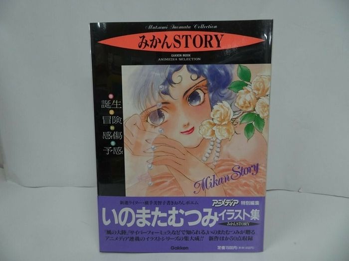 ☆【みかんSTORY】いのまたむつみイラスト集/アニメディア特別編集