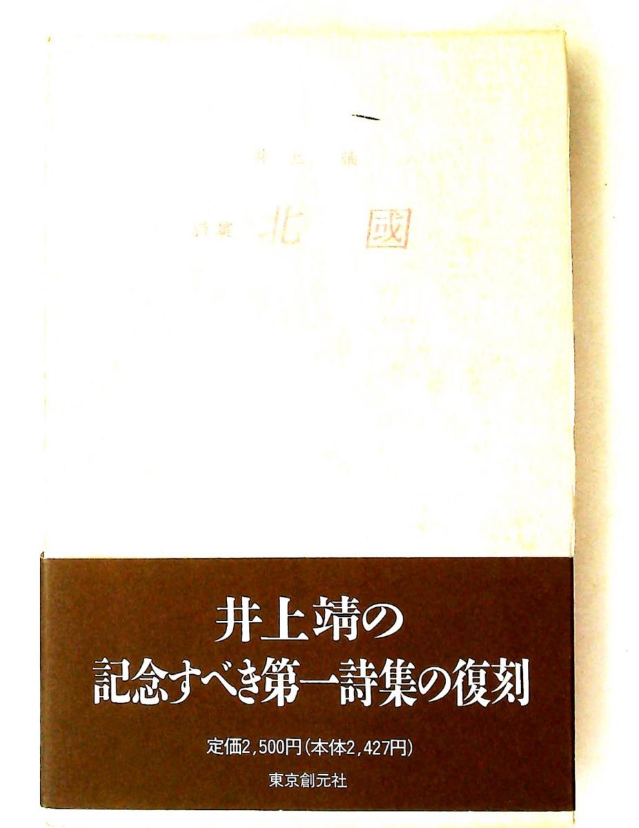 北國 復刻版 詩集 井上 靖 東京創元社