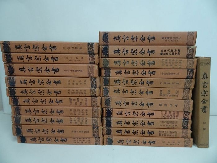 ★「真言宗全書」21冊+解題　22冊セット/昭和10年~　真言宗全書刊行会