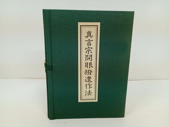 ★真言宗開眼撥遣作法　 3冊揃/ 帙入仏書/親鸞・真宗・仏教・宗教・信仰・思想・浄土真宗本願寺派・本願寺