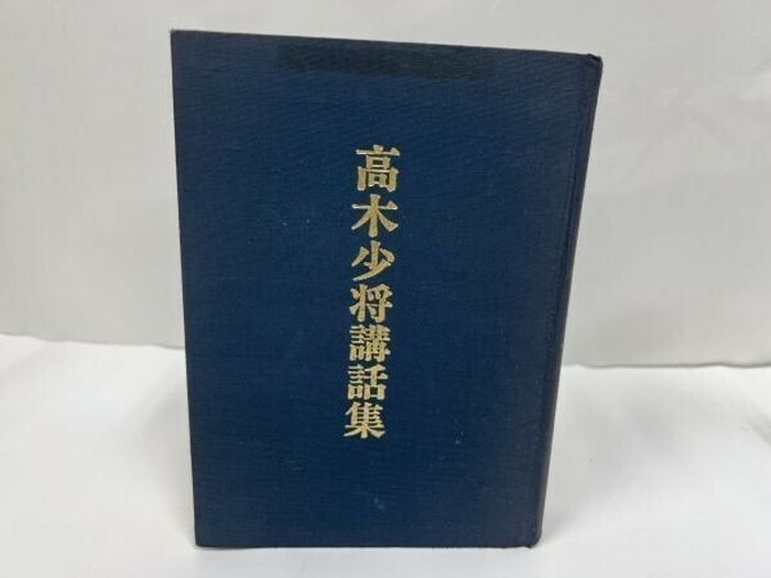 ★【高木少将講話集】海上自衛隊幹部学校編　非売品/海軍・戦争