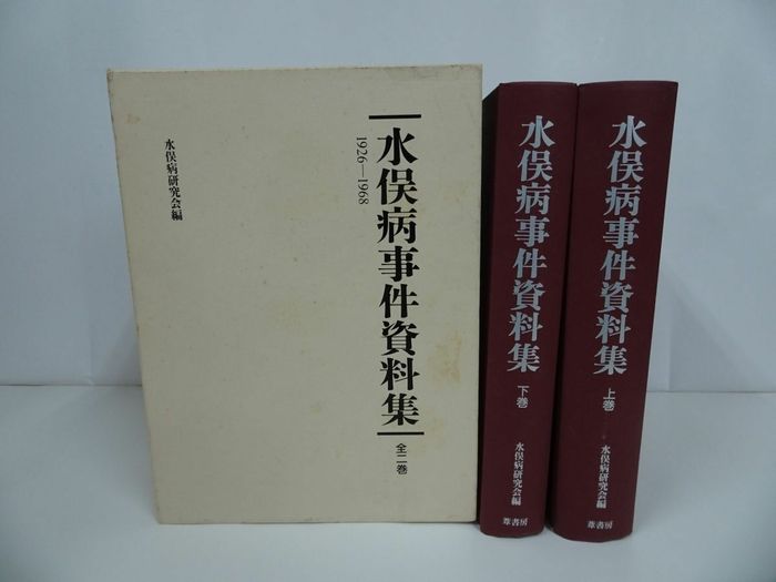 ★水俣病事件資料集　1926-1968　上下巻 11,607円