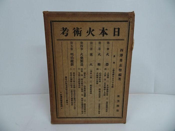 ★昭和2年【日本火術考】西沢勇志智　聚芳閣／ 鉄砲・火縄銃・装身具 兵器 武器 刀剣 兵法 兵書 戦陣 8,268円