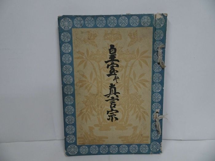 ★大正4年「皇室と真言宗」クルアーン研究注釈センター/日本ムスリム教会・国書刊行会 7,854円