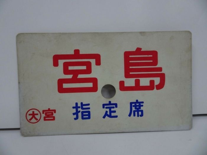 ★鉄道プレート「宮島」指定席・行先版/鉄道グッズ・プラスティック製 7,844円