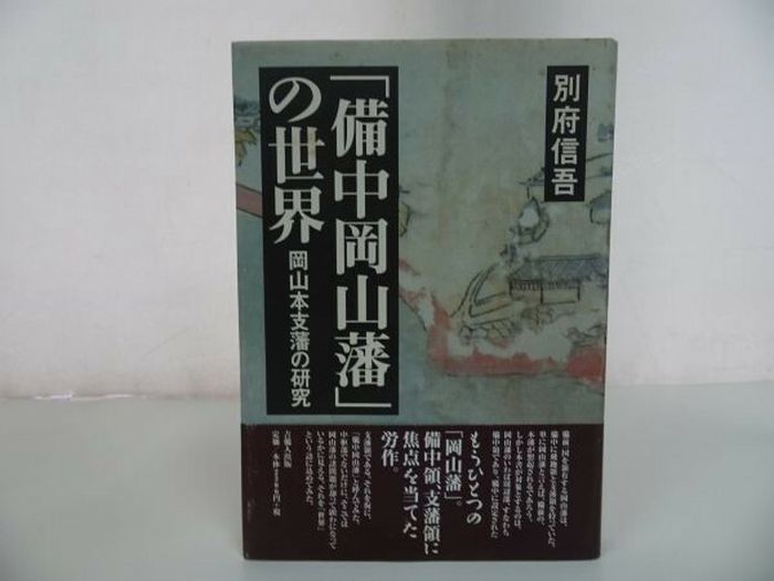 ★【備中岡山藩の世界　ー岡山本支藩の研究ー】2008年初版/別府信吾 、吉備人出版/郷土史・岡山 7,500円