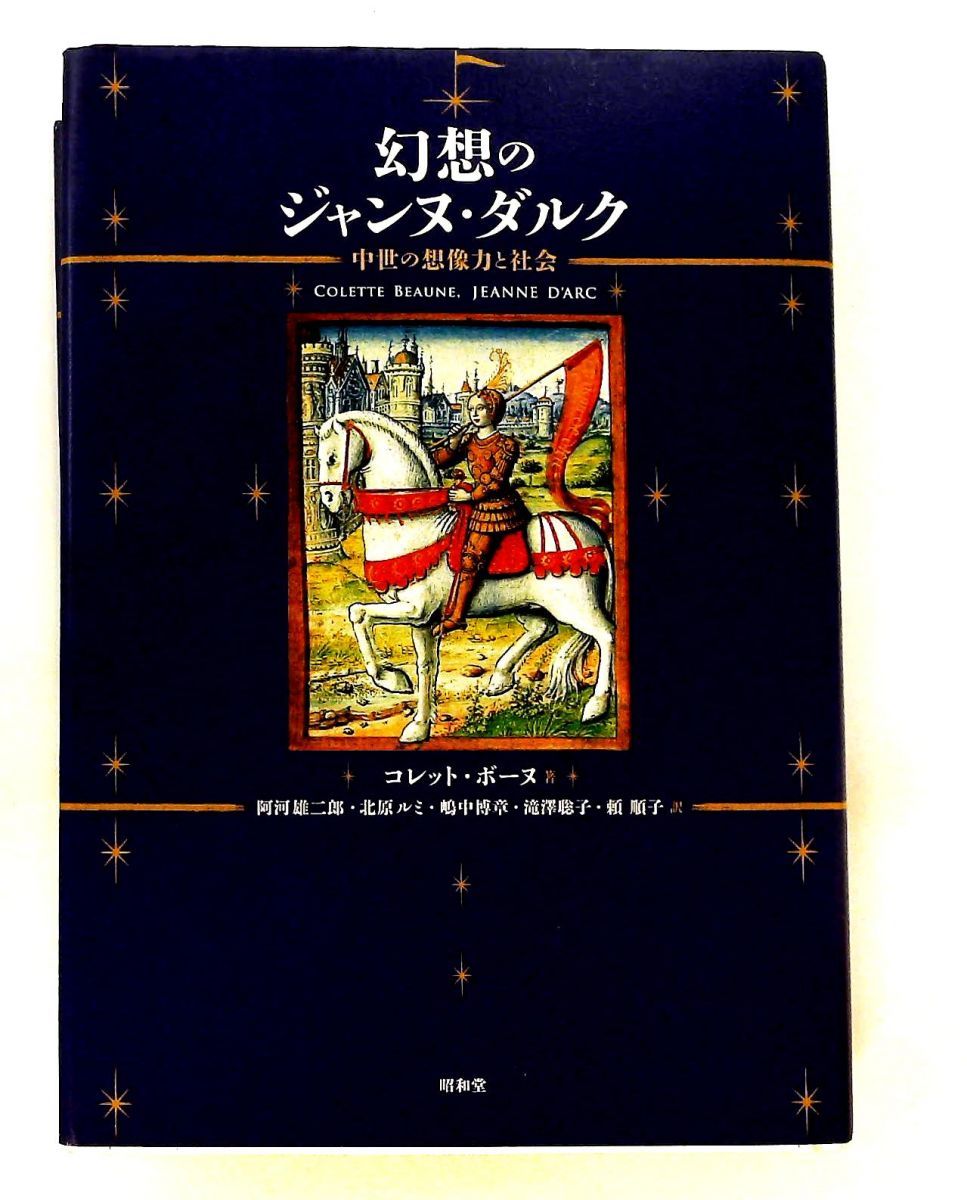 幻想のジャンヌ・ダルク 中世の想像力と社会 コレット ボーヌ 昭和堂 7,279円