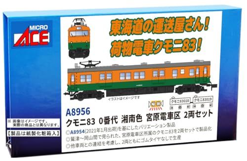 マイクロエース ｸﾓﾆ83 0番代 湘南色 宮原電車区 2両ｾｯﾄ A8956 鉄道模型