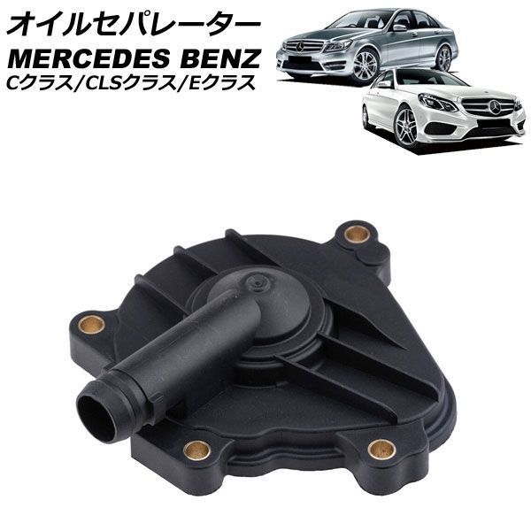 オイルセパレーター メルセデス・ベンツ CLSクラス C219 CLS350 2005年～2011年 AP-4T5051 15,374円