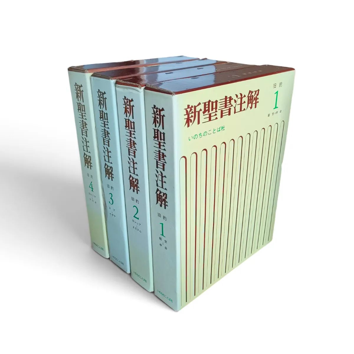 絶版】新聖書注解 旧約 4巻セット いのちのことば社 キリスト教 聖書函
