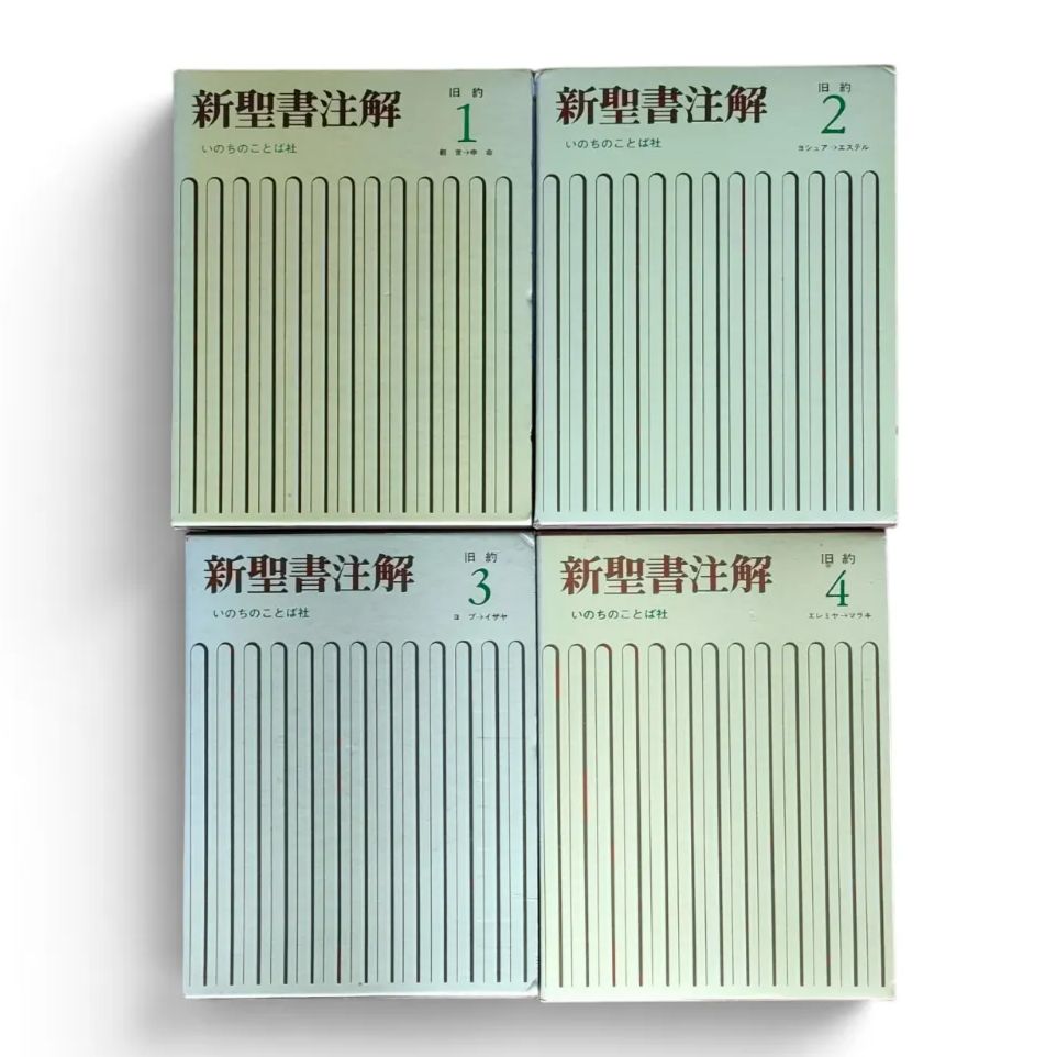 絶版】新聖書注解 旧約 4巻セット いのちのことば社 キリスト教 聖書函
