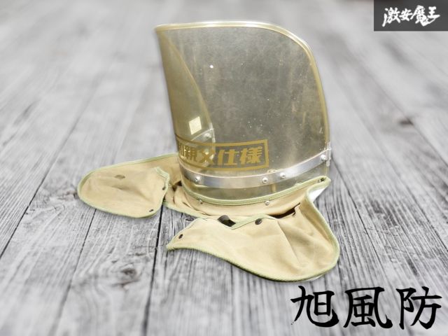 割れなし！ ☆即発送☆ 旭風防 アサヒ風防 黄ばみ 風防 布タレ ヤレ シールド スクリーン 旧車 Z2 サンパチ GT KH SS バブ FX XJ GS