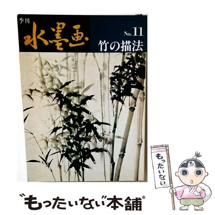 【中古】 季刊墨絵（36） 中古】 季刊水墨画 11 / 日貿出版社 / 日貿出版社 - メルカリ