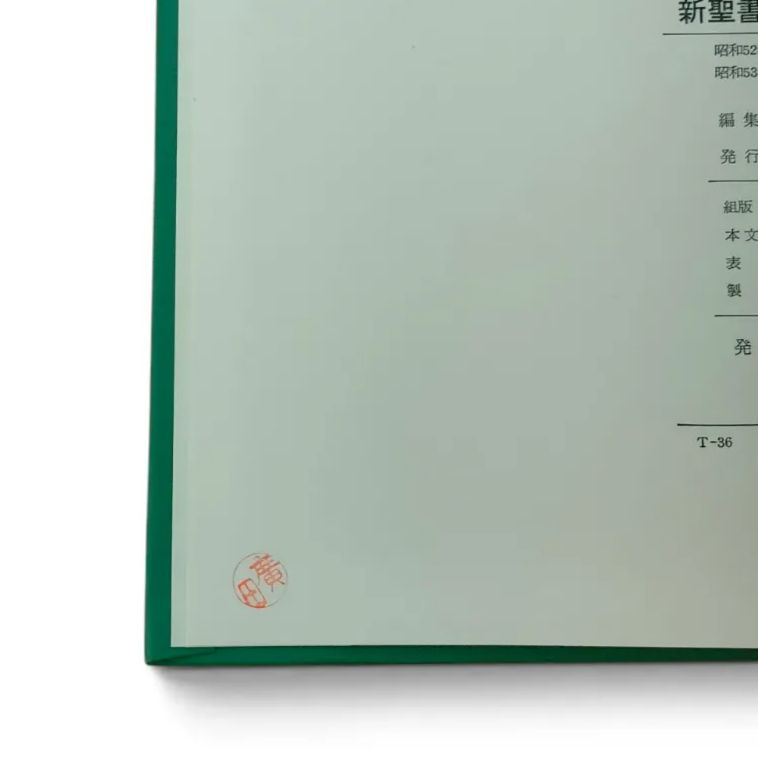 絶版】新聖書注解 旧約 4巻セット いのちのことば社 キリスト教 聖書函