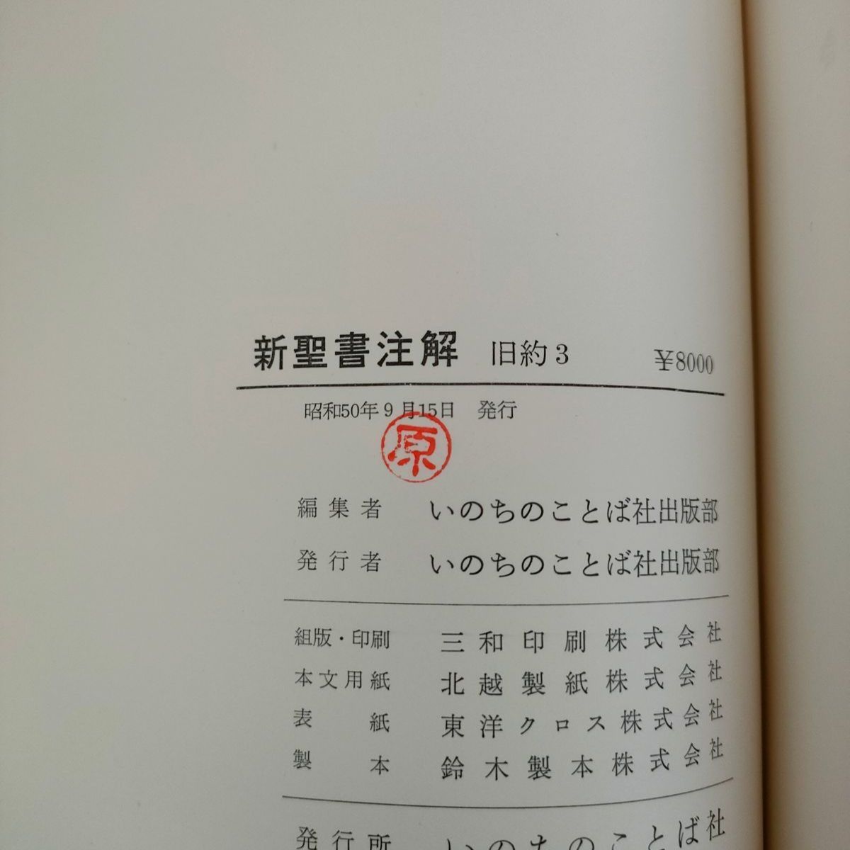 絶版】新聖書注解 旧約 4巻セット いのちのことば社 キリスト教 聖書函
