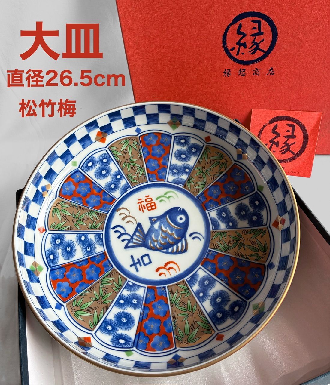 未使用に近い】縁起商店 大皿 9寸盛り鉢 松竹梅 鯛 金彩 縁起物 前畑