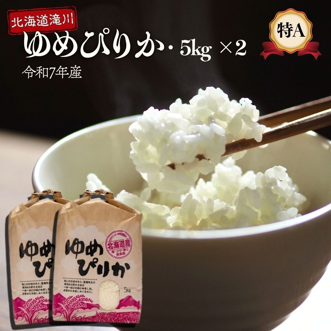 北海道滝川産 8/6出荷分】ゆめぴりか 10キロ お米 予約 2025 送料無料