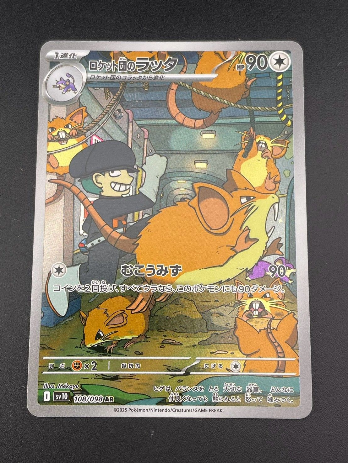 中古品】 ロケット団のラッタ I sv10 108/098 AR 強化拡張パック